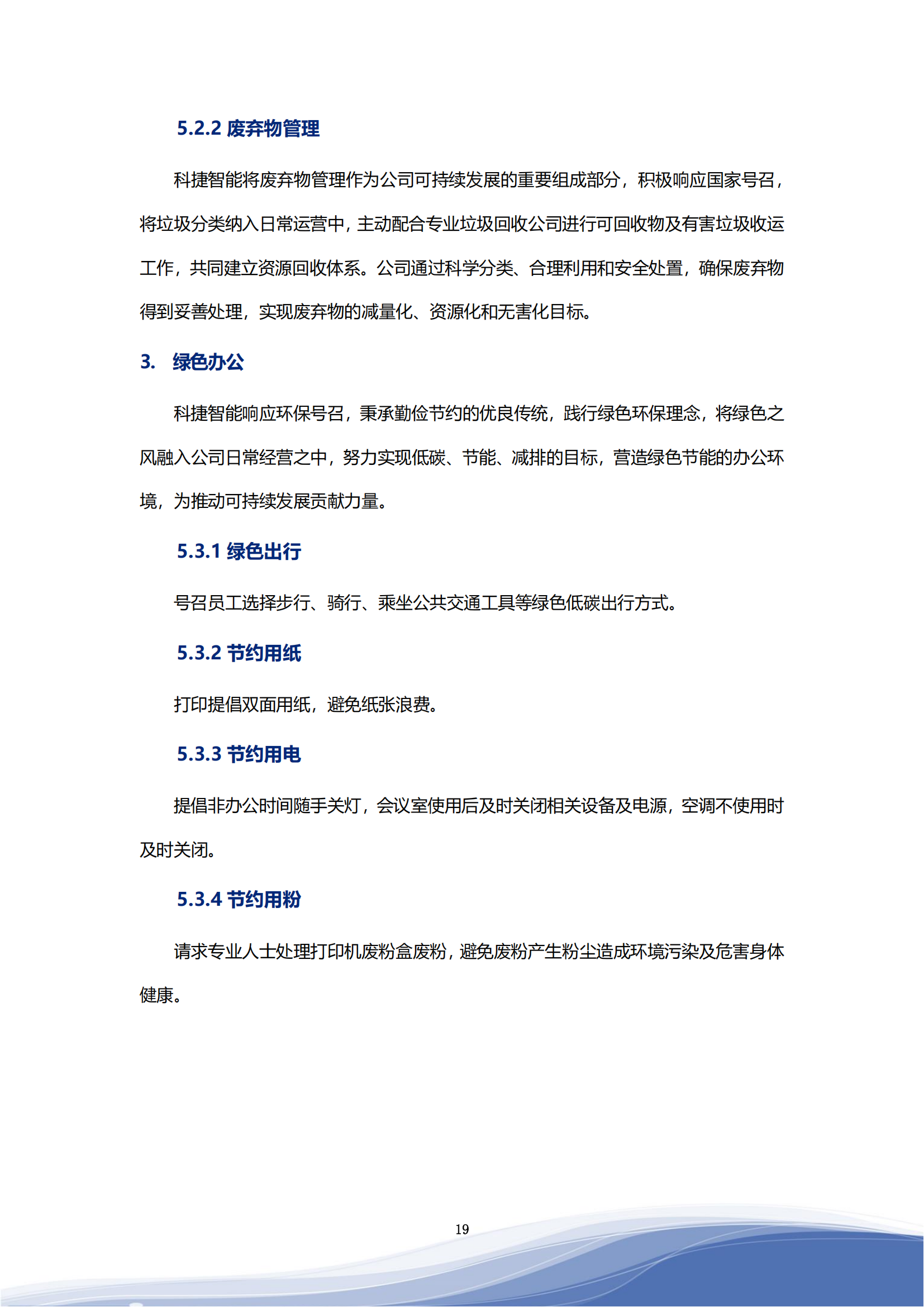 981博天娱乐智能科技股份有限公司2023年ESG报告_22